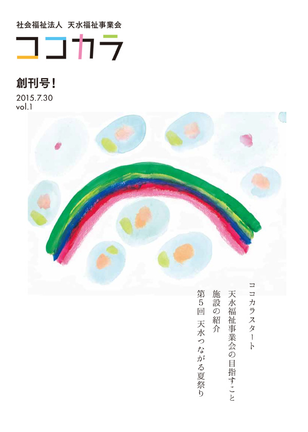 広報誌『ココカラ』創刊号の表紙の画像