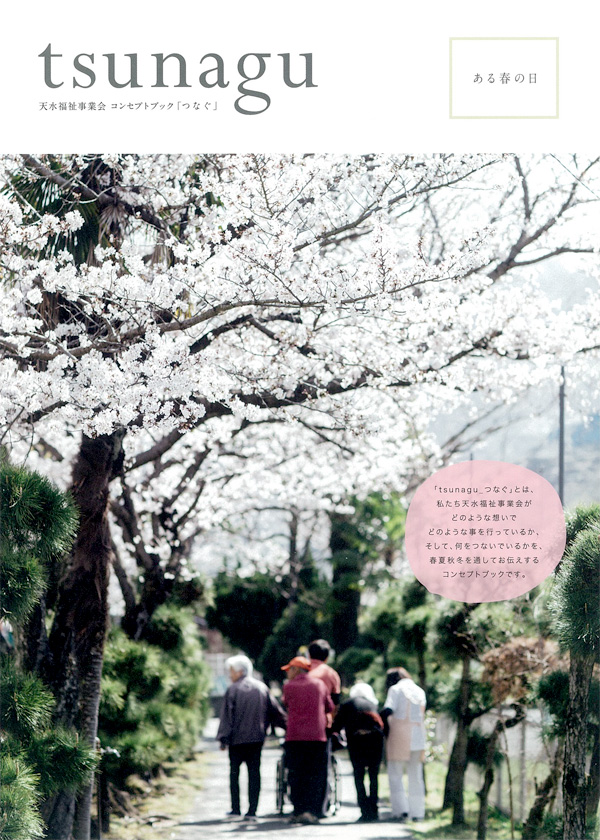 コンセプトブック『つなぐ』の表紙の画像