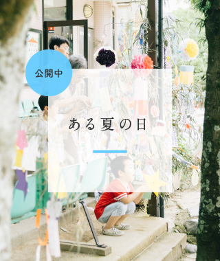 ある夏の日